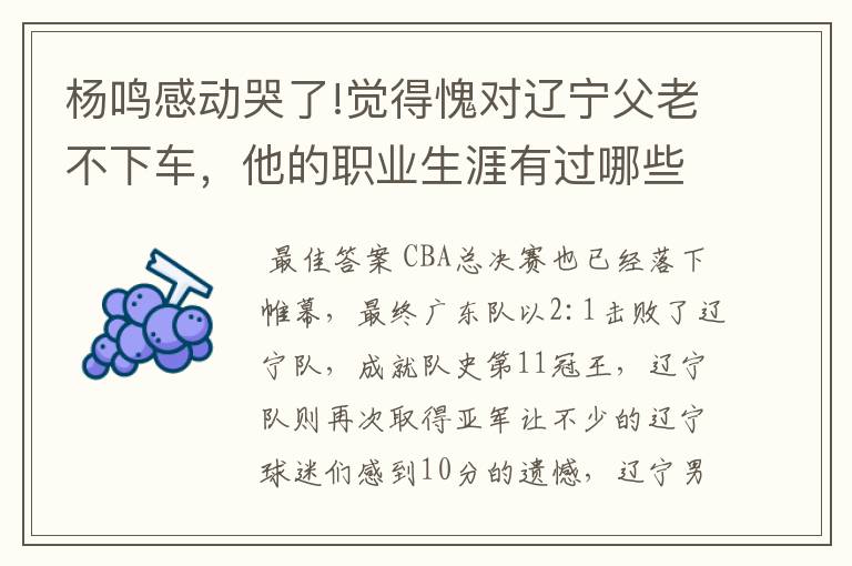 杨鸣感动哭了!觉得愧对辽宁父老不下车，他的职业生涯有过哪些高光时刻？