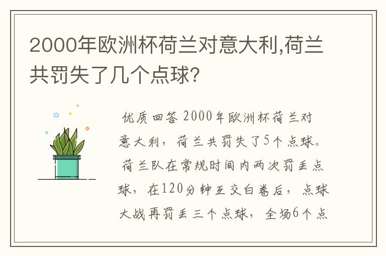 2000年欧洲杯荷兰对意大利,荷兰共罚失了几个点球？