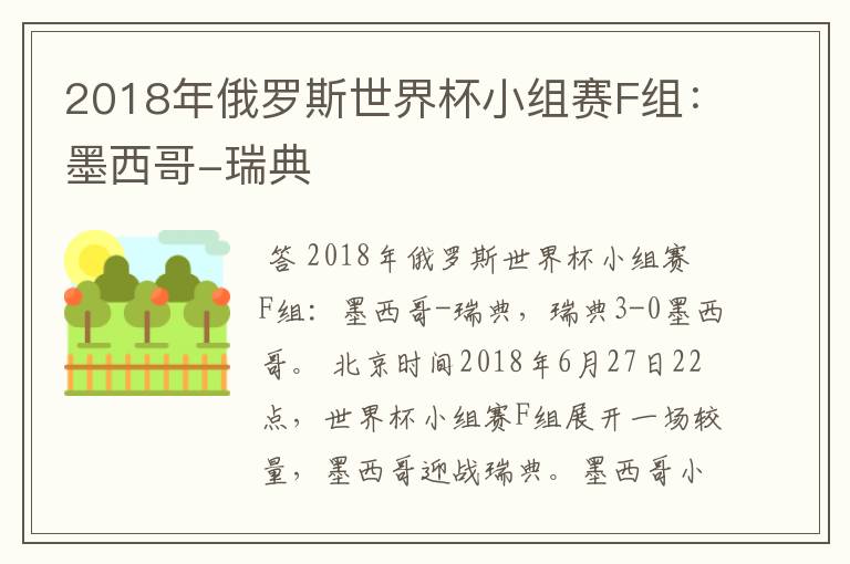 2018年俄罗斯世界杯小组赛F组：墨西哥-瑞典