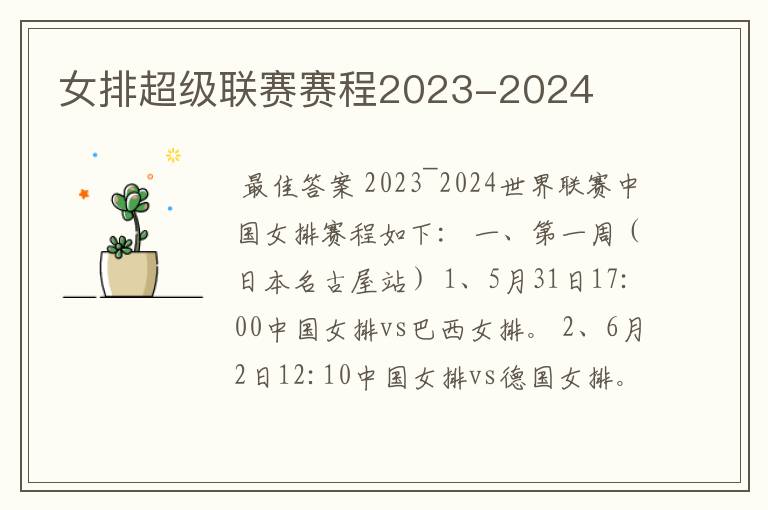 女排超级联赛赛程2023-2024