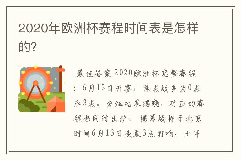 2020年欧洲杯赛程时间表是怎样的？