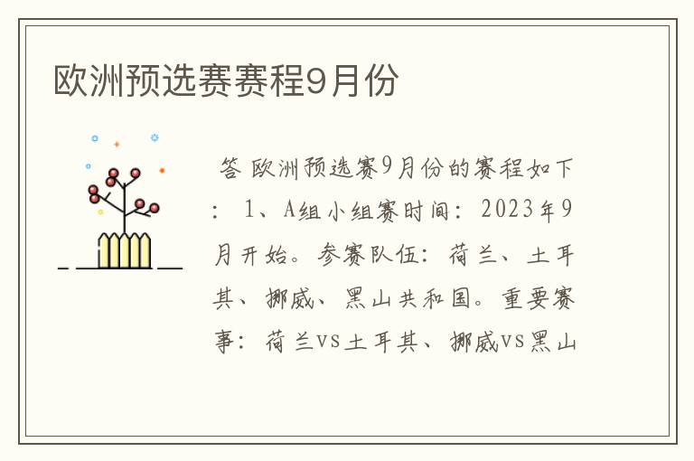 欧洲预选赛赛程9月份