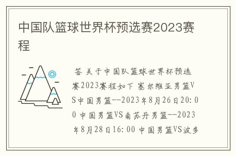 中国队篮球世界杯预选赛2023赛程