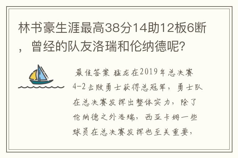 林书豪生涯最高38分14助12板6断，曾经的队友洛瑞和伦纳德呢？