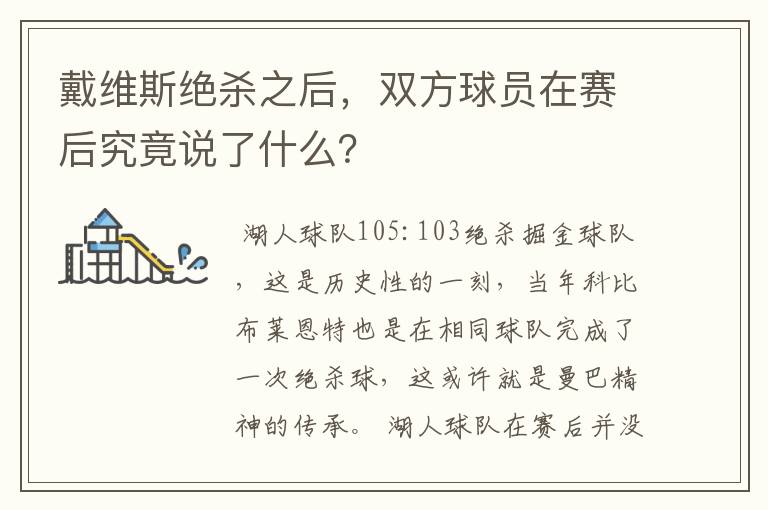 戴维斯绝杀之后，双方球员在赛后究竟说了什么？