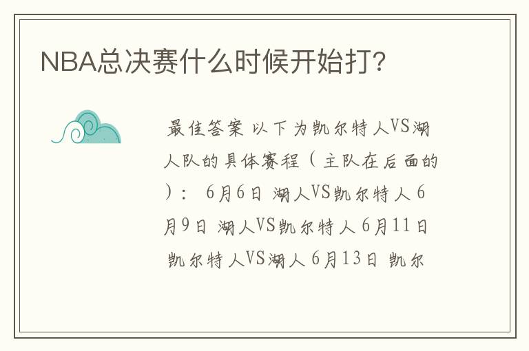 NBA总决赛什么时候开始打?