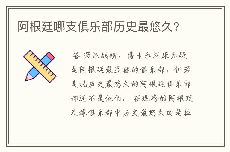 阿根廷哪支俱乐部历史最悠久?