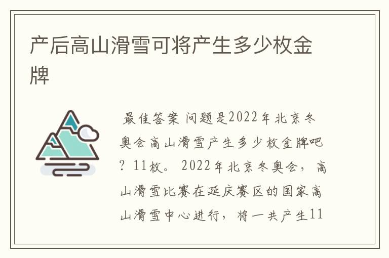 产后高山滑雪可将产生多少枚金牌