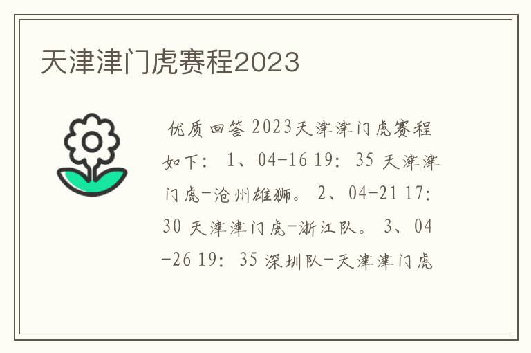 天津津门虎赛程2023