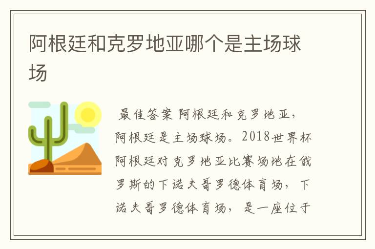 阿根廷和克罗地亚哪个是主场球场