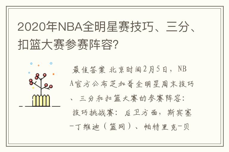 2020年NBA全明星赛技巧、三分、扣篮大赛参赛阵容？