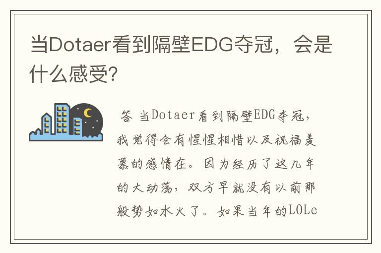 当Dotaer看到隔壁EDG夺冠，会是什么感受？