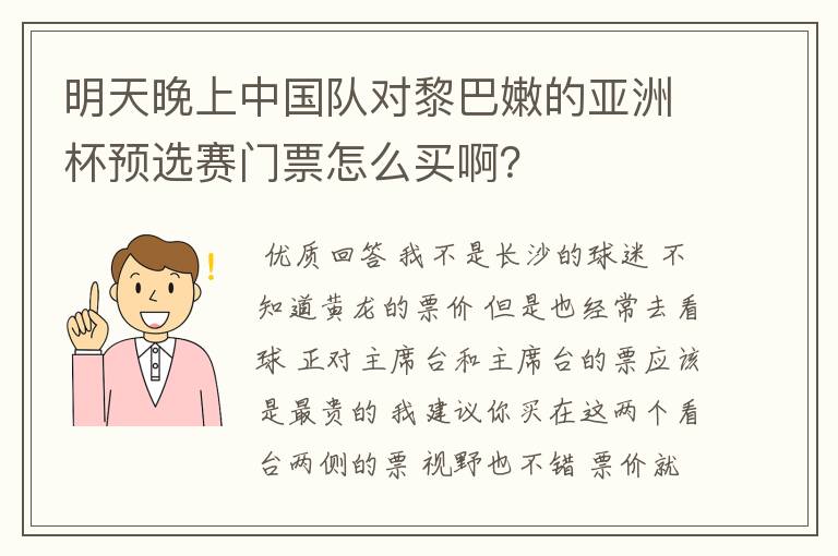 明天晚上中国队对黎巴嫩的亚洲杯预选赛门票怎么买啊？