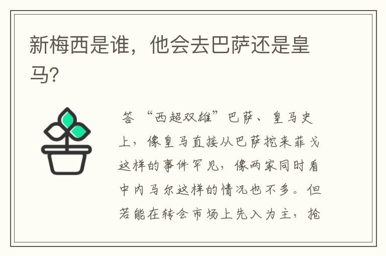 新梅西是谁，他会去巴萨还是皇马？