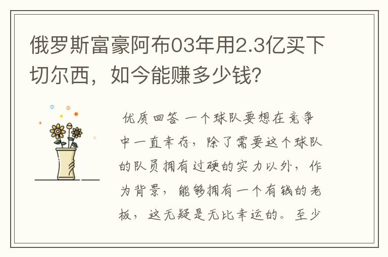 俄罗斯富豪阿布03年用2.3亿买下切尔西，如今能赚多少钱？