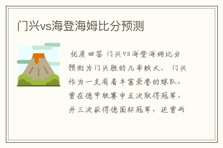 门兴vs海登海姆比分预测