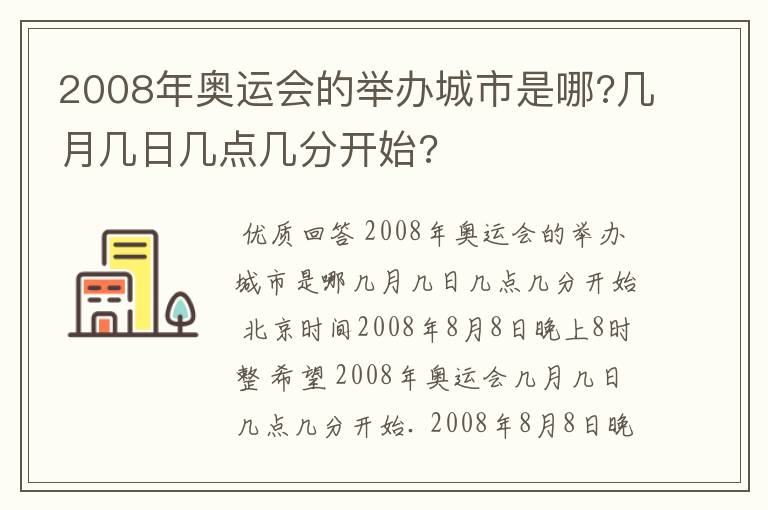 2008年奥运会的举办城市是哪?几月几日几点几分开始?