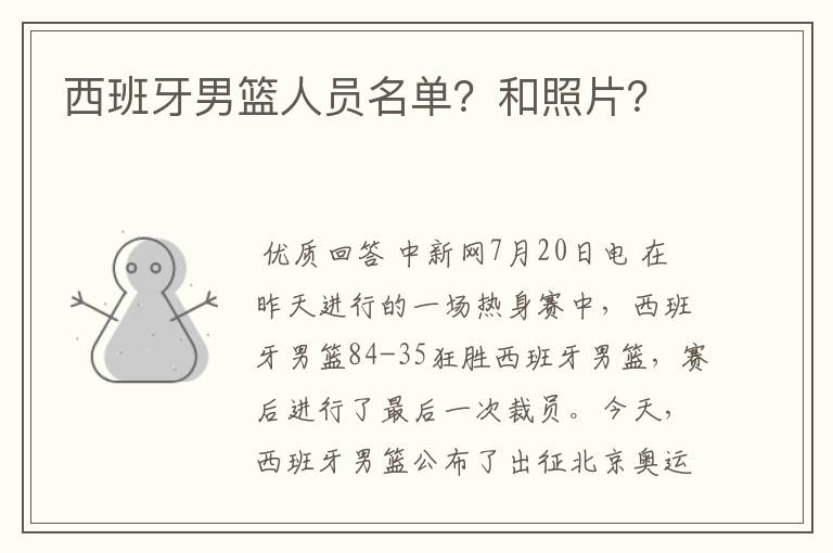 西班牙男篮人员名单？和照片？