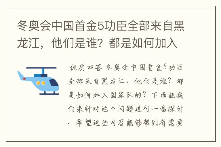 冬奥会中国首金5功臣全部来自黑龙江，他们是谁？都是如何加入国家队的？