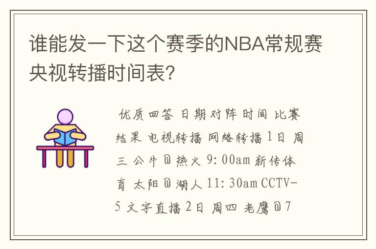 谁能发一下这个赛季的NBA常规赛央视转播时间表？