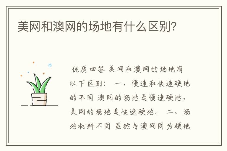 美网和澳网的场地有什么区别？