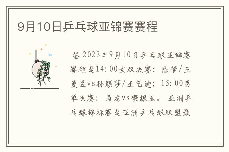 9月10日乒乓球亚锦赛赛程