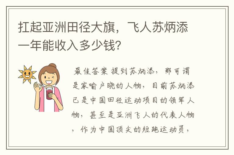 扛起亚洲田径大旗，飞人苏炳添一年能收入多少钱？