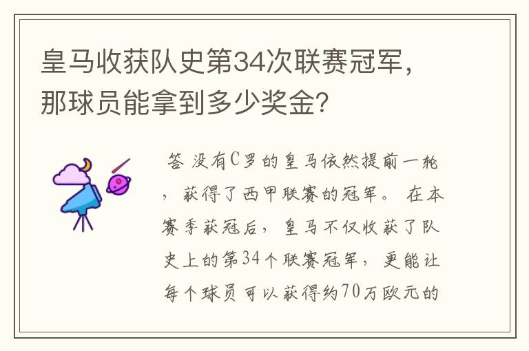 皇马收获队史第34次联赛冠军，那球员能拿到多少奖金？