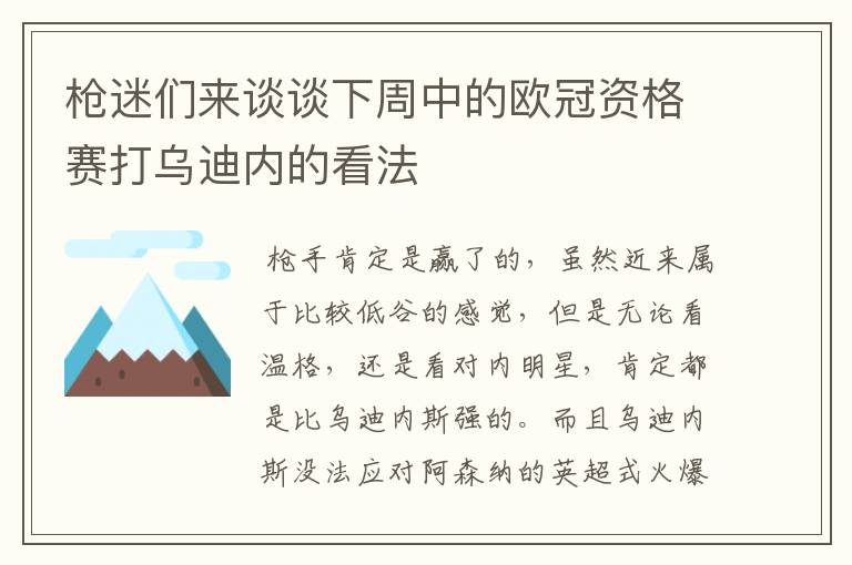 枪迷们来谈谈下周中的欧冠资格赛打乌迪内的看法