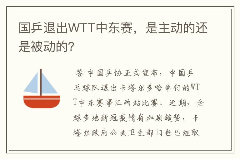 国乒退出WTT中东赛，是主动的还是被动的？