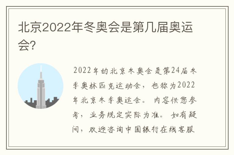 北京2022年冬奥会是第几届奥运会？