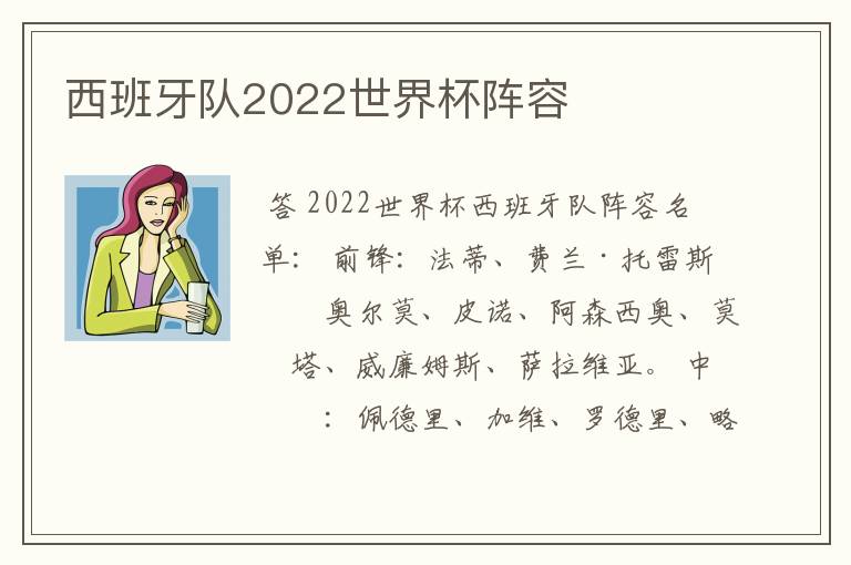 西班牙队2022世界杯阵容