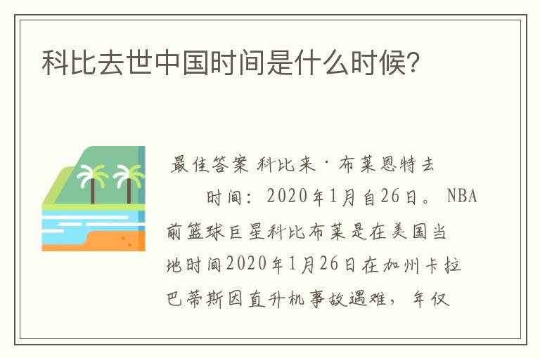 科比去世中国时间是什么时候？