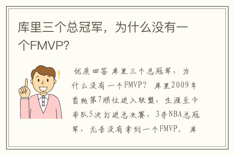 库里三个总冠军，为什么没有一个FMVP？