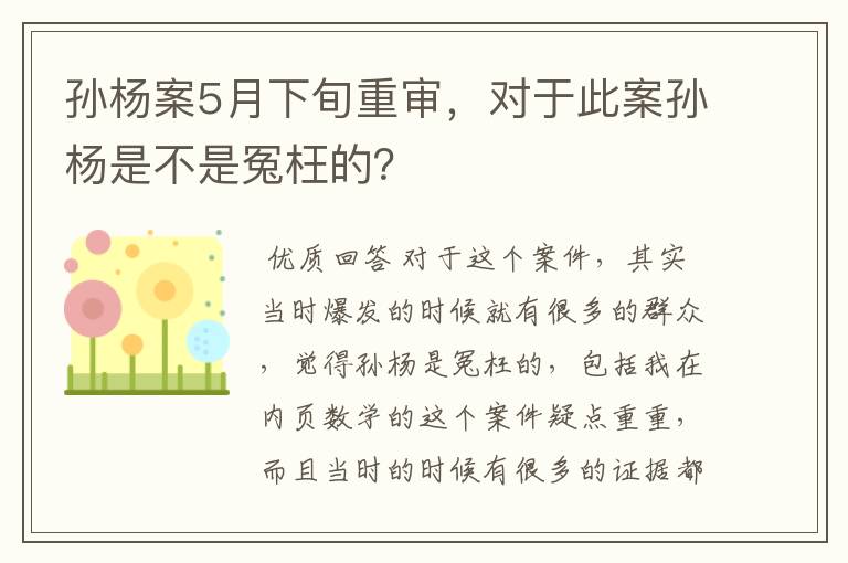 孙杨案5月下旬重审，对于此案孙杨是不是冤枉的？