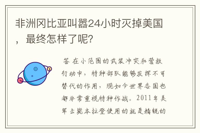 非洲冈比亚叫嚣24小时灭掉美国，最终怎样了呢？