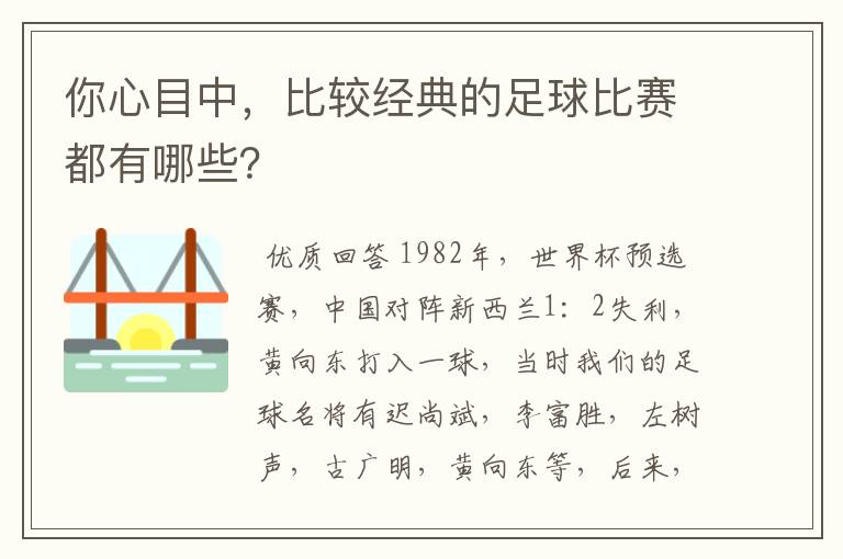 你心目中，比较经典的足球比赛都有哪些？