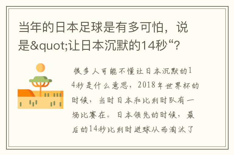 当年的日本足球是有多可怕，说是"让日本沉默的14秒“？