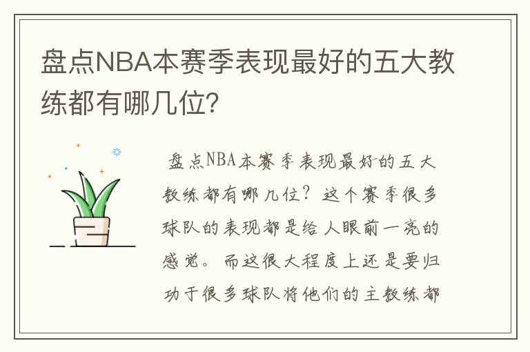 盘点NBA本赛季表现最好的五大教练都有哪几位？