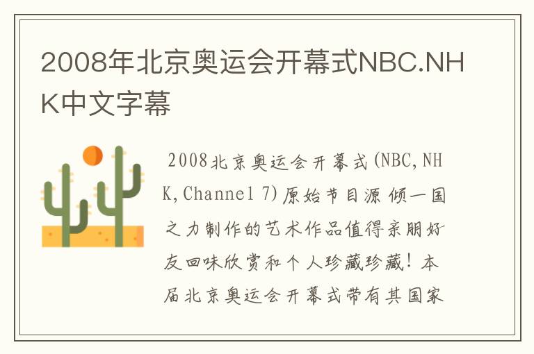 2008年北京奥运会开幕式NBC.NHK中文字幕