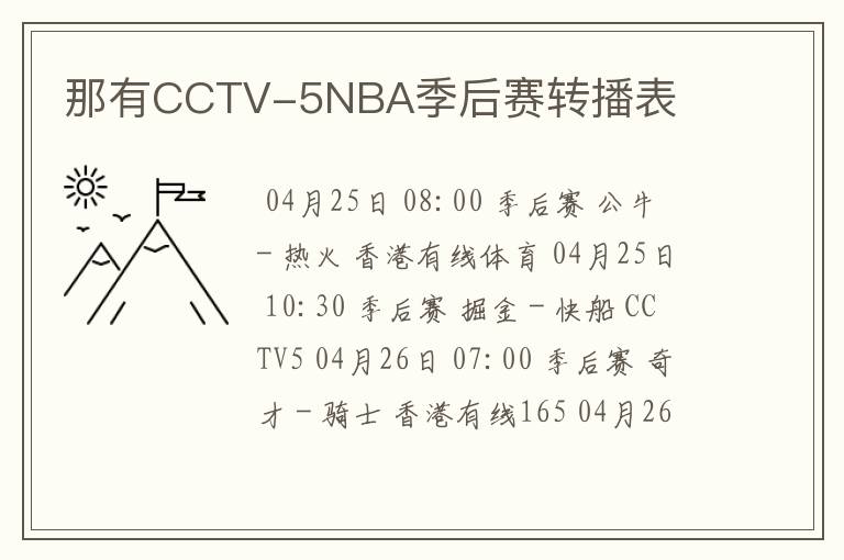 那有CCTV-5NBA季后赛转播表