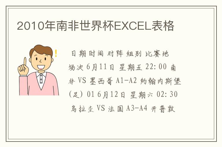 2010年南非世界杯EXCEL表格