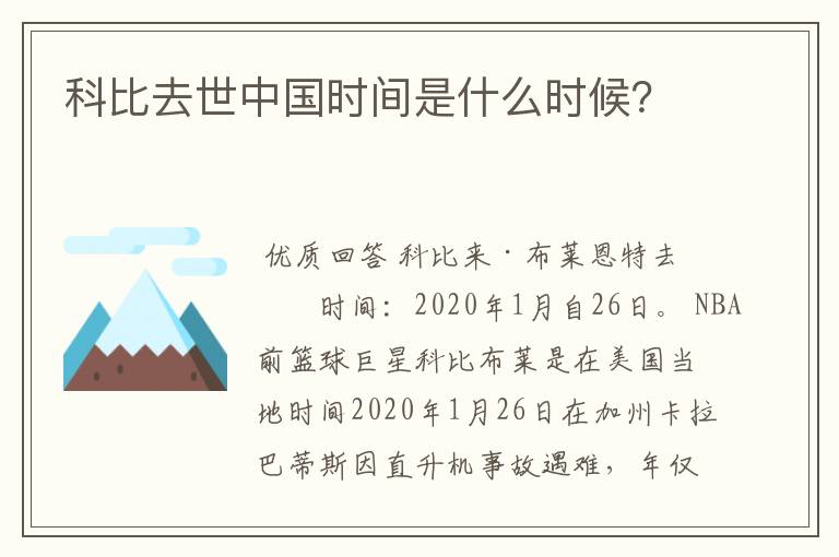 科比去世中国时间是什么时候？