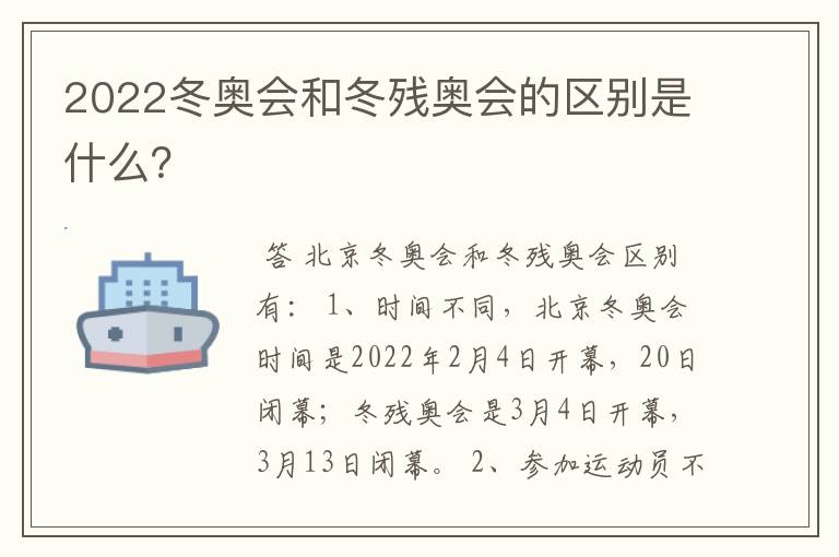 2022冬奥会和冬残奥会的区别是什么？