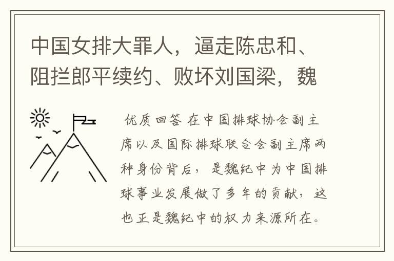 中国女排大罪人，逼走陈忠和、阻拦郎平续约、败坏刘国梁，魏纪中权利何来？