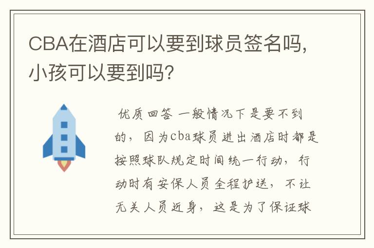 CBA在酒店可以要到球员签名吗,小孩可以要到吗？