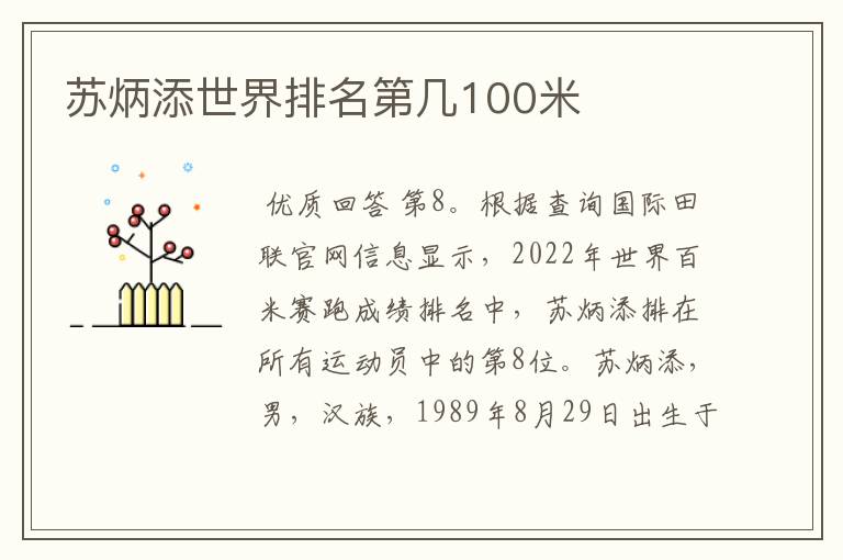 苏炳添世界排名第几100米