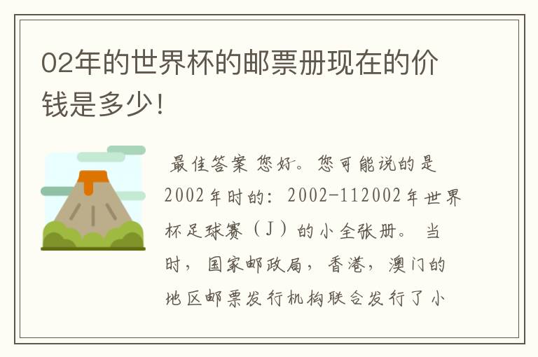 02年的世界杯的邮票册现在的价钱是多少！