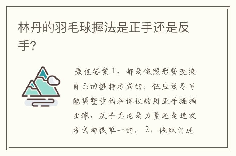 林丹的羽毛球握法是正手还是反手？