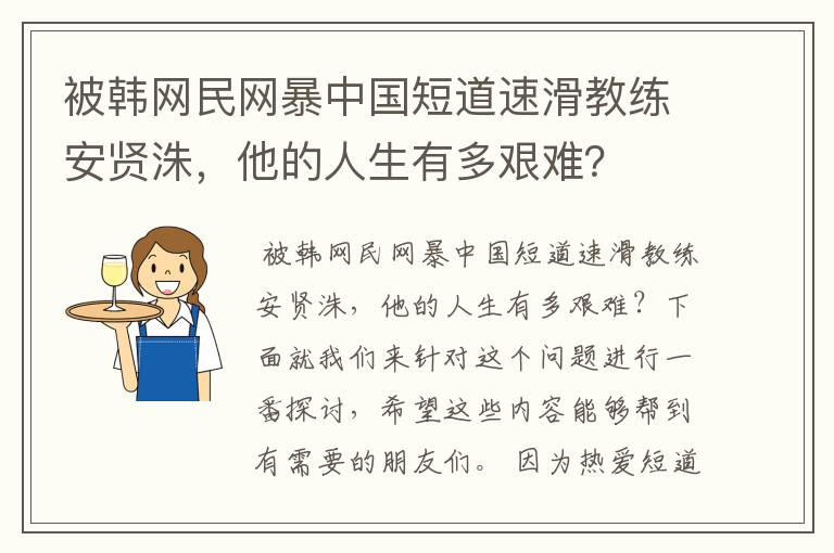 被韩网民网暴中国短道速滑教练安贤洙，他的人生有多艰难？